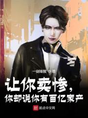 让你卖惨，你却说你有百亿家产全文免费完整版阅读_叶枫,杨咪_让你卖惨，你却说你有百亿家产最新章节更新全集