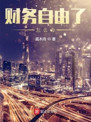 财务自由了怎么办全文免费完整版阅读_许文,文琪_财务自由了怎么办最新章节更新全集