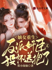 嫡女重生：反派奸臣又投怀送抱了全文免费完整版阅读_南夏,秦子晗_嫡女重生：反派奸臣又投怀送抱了最新章节更新全集