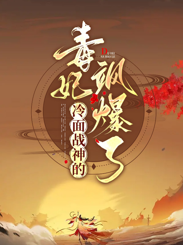 林知意墨司南冷面战神的毒妃飒爆了小说最新章节全文免费阅读_冷面战神的毒妃飒爆了【作者云不语】小说最新目录