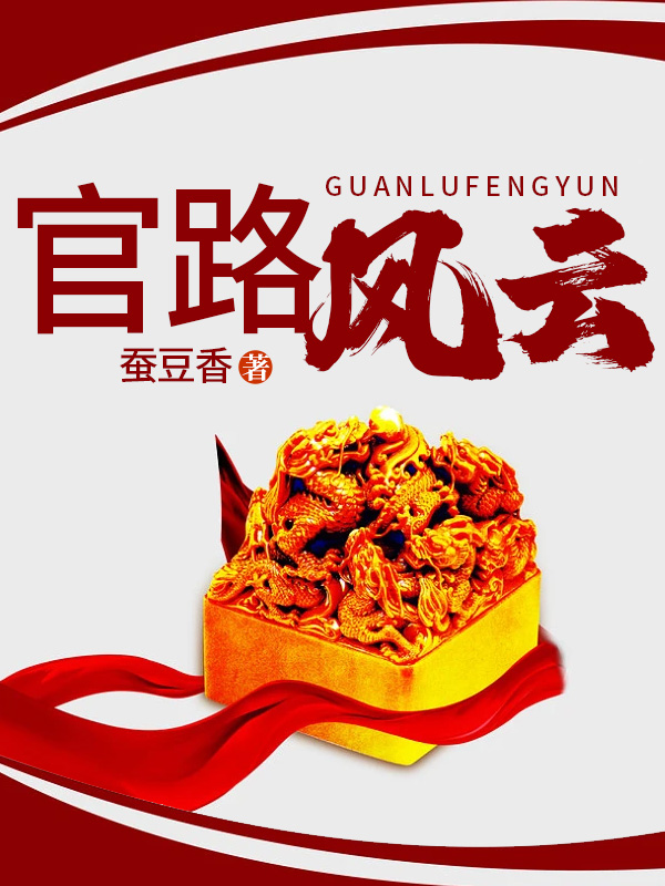 官路风云小说【江凡谷馨黎】全文章节目录免费阅读_官路风云小说完整版txt在线阅读正版