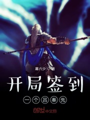 开局签到一个吕奉先全文免费完整版阅读_周辰,项羽_开局签到一个吕奉先最新章节更新全集