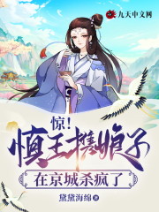 惊！慎王携娘子在京城杀疯了全文免费完整版阅读_许栀,林逸_惊！慎王携娘子在京城杀疯了最新章节更新全集