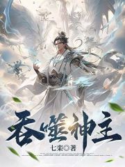 吞噬神主全文免费完整版阅读_古尘风,秋水_吞噬神主最新章节更新全集