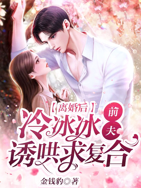 谢晚意厉聘翊离婚后，冷冰冰前夫诱哄求复合小说最新章节全文免费阅读_离婚后，冷冰冰前夫诱哄求复合【作者金钱豹】小说最新目录