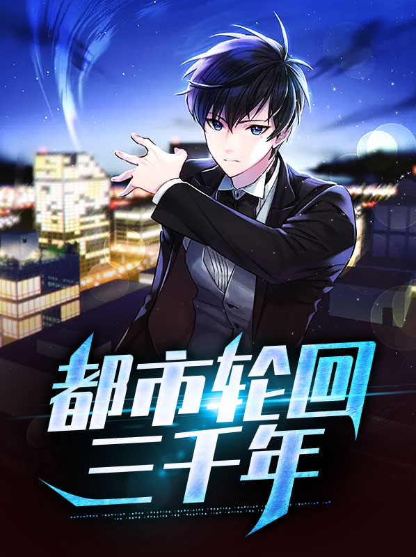 沐晨江少雅都市轮回三千年小说最新章节全文免费阅读_都市轮回三千年【作者真的好饿】小说最新目录
