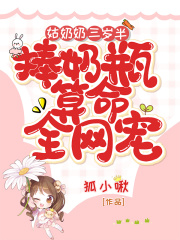 姑奶奶三岁半，捧奶瓶算命全网宠全文免费完整版阅读_苏绵绵,苏辰飞_姑奶奶三岁半，捧奶瓶算命全网宠最新章节更新全集