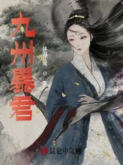九州暴君全文免费完整版阅读_陈沐,谢婉莹_九州暴君最新章节更新全集