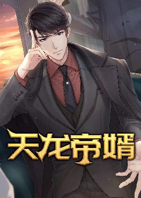 【主角陈天龙纪秋水】天龙帝婿txt全集阅读