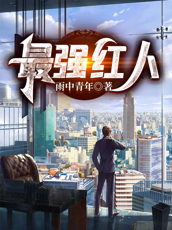 最强红人小说【张承光赵冰冰】全文章节目录免费阅读_最强红人小说完整版txt在线阅读正版