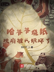 【主角秦硕秦振山】给爷爷烧纸，地府被我玩坏了txt全集阅读