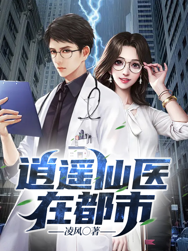 陈尘林奕潼逍遥仙医在都市小说最新章节全文免费阅读_逍遥仙医在都市【作者凌风】小说最新目录