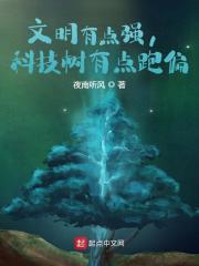 文明有点强，科技树有点跑偏全文免费完整版阅读_徐阳,苏潇_文明有点强，科技树有点跑偏最新章节更新全集