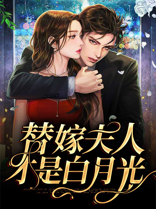 黎希顾霆宸替嫁夫人才是白月光小说最新章节全文免费阅读_替嫁夫人才是白月光【作者晚韵】小说最新目录