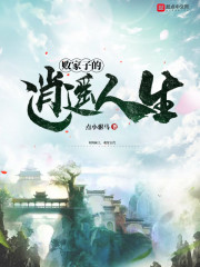 【主角方休夏忆雪】败家子的逍遥人生txt全集阅读
