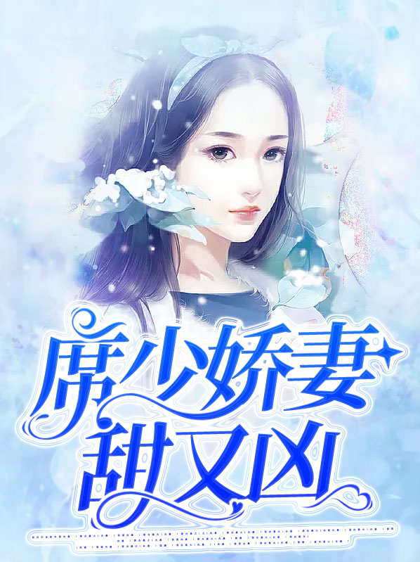 唐知夏席九宸席少娇妻甜又凶小说最新章节全文免费阅读_席少娇妻甜又凶【作者席宝儿】小说最新目录