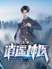 【主角江羽温扶摇】逍遥神医txt全集阅读