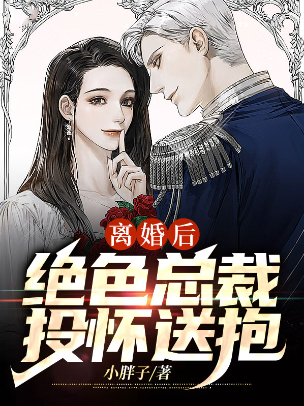陈江陆红鸢离婚后，绝色总裁投怀送抱小说最新章节全文免费阅读_离婚后，绝色总裁投怀送抱【作者小胖子】小说最新目录