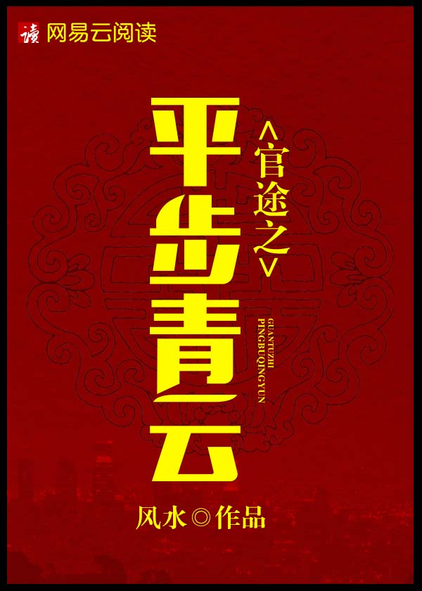 官途之平步青云小说【齐宝李湘】全文章节目录免费阅读_官途之平步青云小说完整版txt在线阅读正版