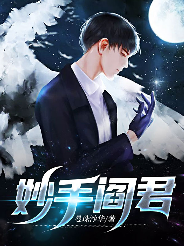 阎辰顾影月妙手阎君小说最新章节全文免费阅读_妙手阎君【作者曼珠沙华】小说最新目录