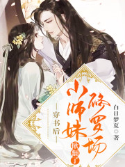穿书后，小师妹掀翻了修罗场.全文免费完整版阅读_白日梦夏_穿书后，小师妹掀翻了修罗场.最新章节更新全集