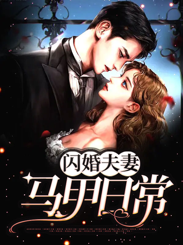 秦筱廖旌煜闪婚夫妻马甲日常小说最新章节全文免费阅读_闪婚夫妻马甲日常【作者吉祥的惜雅】小说最新目录