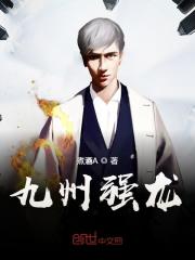 九州强龙全文免费完整版阅读_秦琅天,小安_九州强龙最新章节更新全集