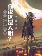 误闯小人国，你说这是大明？全文免费完整版阅读_李道玄,高一叶_误闯小人国，你说这是大明？最新章节更新全集