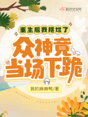 重生后我摆烂了，众神竟当场下跪全文免费完整版阅读_沈月溪,沈瑜白_重生后我摆烂了，众神竟当场下跪最新章节更新全集