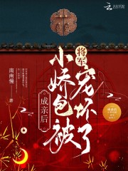 成亲后小娇包被将军宠坏了全文免费完整版阅读_楚知许,容初之_成亲后小娇包被将军宠坏了最新章节更新全集