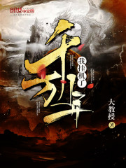 我挂机了千万年全文免费完整版阅读_任长生,小星_我挂机了千万年最新章节更新全集