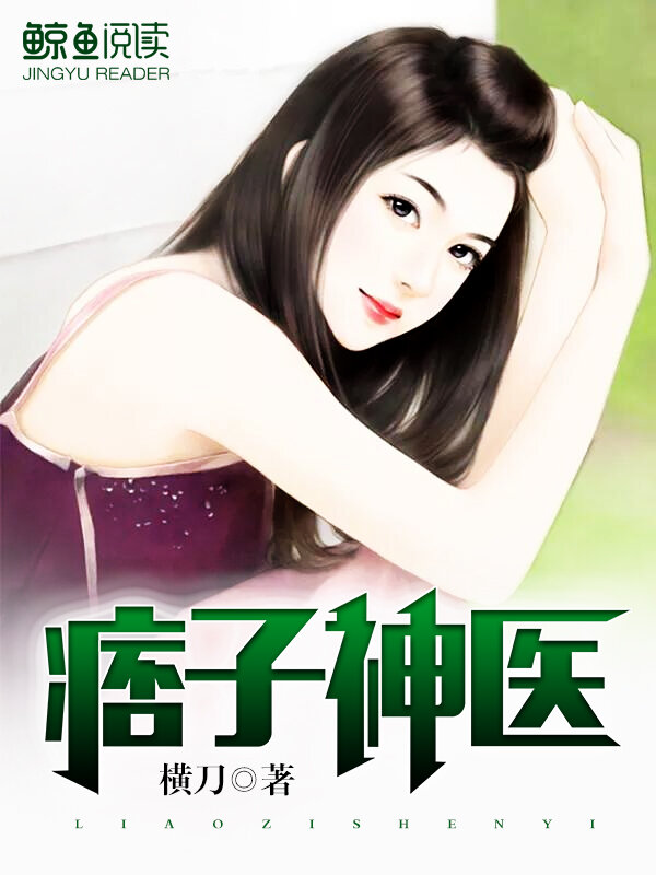痞子神医小说【夏川刘春花】全文章节目录免费阅读_痞子神医小说完整版txt在线阅读正版