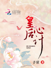 皇后心计全文免费完整版阅读_沈清伊,李天佑_皇后心计最新章节更新全集