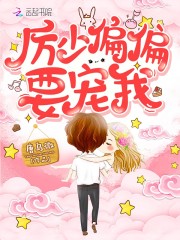 【主角云烟厉御霆】厉先生偏偏要宠我txt全集阅读