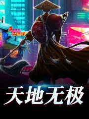 天地无极全文免费完整版阅读_张敏,王振刚_天地无极最新章节更新全集