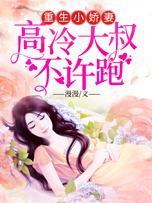 重生小娇妻：高冷大叔不许跑小说【陆琛丁晓晓】全文章节目录免费阅读_重生小娇妻：高冷大叔不许跑小说完整版txt在线阅读正版