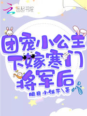 【主角楚婉婉顾寒】团宠小公主下嫁寒门将军后txt全集阅读