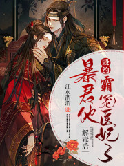 解毒后，暴君他毁约溺宠医妃了全文免费完整版阅读_江挽云,周嘉玉_解毒后，暴君他毁约溺宠医妃了最新章节更新全集