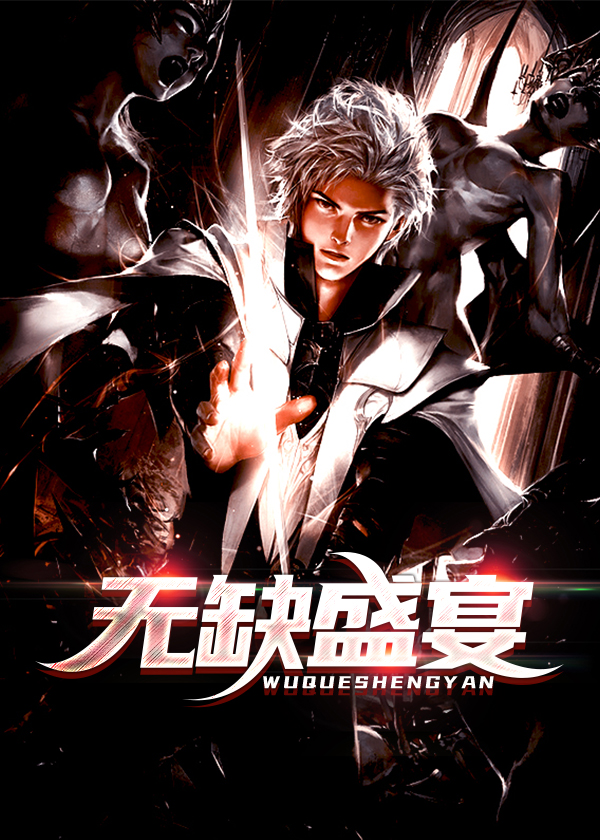 无缺盛宴小说【刘洋姜海燕】全文章节目录免费阅读_无缺盛宴小说完整版txt在线阅读正版
