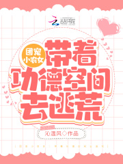 【妙手作家沁温风】团宠小农女：带着功德空间去种田txt全集阅读