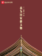 我为国家修文物全文免费完整版阅读_向南,吴茉莉_我为国家修文物最新章节更新全集