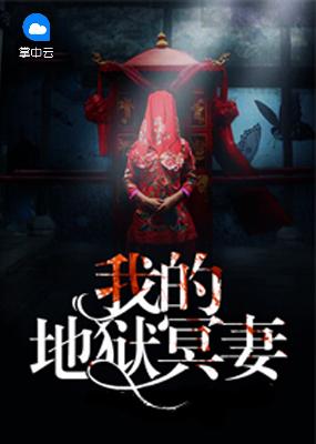 【主角陈磊陈君雅】我的地狱冥妻txt全集阅读