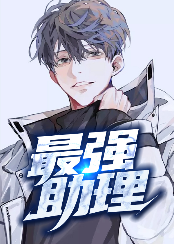 最强助理小说【慕容轩林娇娇】全文章节目录免费阅读_最强助理小说完整版txt在线阅读正版