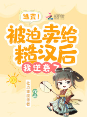 逃荒！被迫卖给糙汉后，我逆袭了全文免费完整版阅读_秦敏,傅明_逃荒！被迫卖给糙汉后，我逆袭了最新章节更新全集