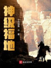 神级福地全文免费完整版阅读_梅长歌,王瑶_神级福地最新章节更新全集
