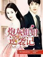 炮灰姐姐逆袭记全文免费完整版阅读_叶铃,司道臣_炮灰姐姐逆袭记最新章节更新全集