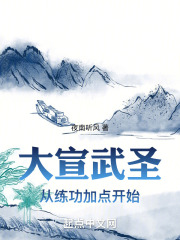 大宣武圣全文免费完整版阅读_陈牧,刘三_大宣武圣最新章节更新全集