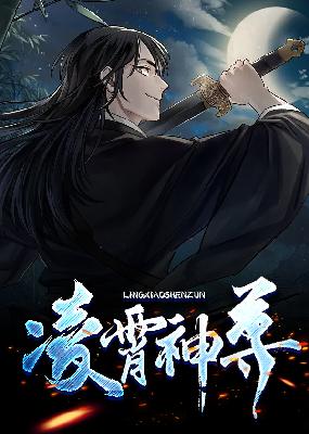 凌霄神尊小说【杨帆】全文章节目录免费阅读_凌霄神尊小说完整版txt在线阅读正版