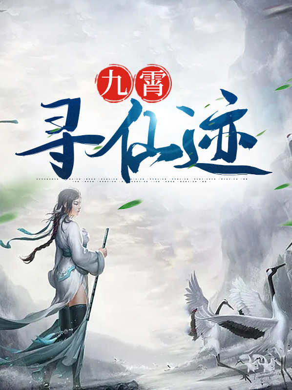叶苓夜影九霄寻仙迹小说最新章节全文免费阅读_九霄寻仙迹【作者浪荡和尚】小说最新目录