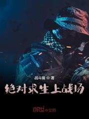 绝对求生之战场称雄全文免费完整版阅读_周卫华,萧雅_绝对求生之战场称雄最新章节更新全集